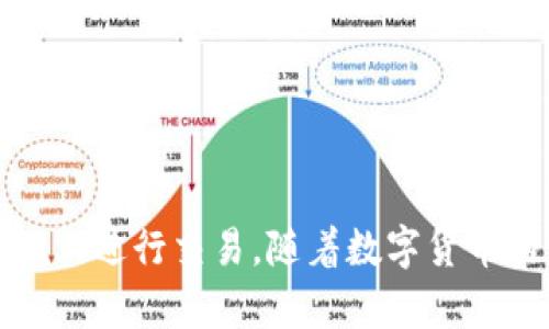   Tokenim转币教程：安全、简便的数字货币交易步骤 / 
 guanjianci Tokenim, 转币, 数字货币 /guanjianci 

### 引言

随着数字货币的快速发展，越来越多的投资者和普通用户开始关注数字货币的交易。其中，Tokenim作为一种新兴的交易平台，因其简便易用而受到广泛欢迎。在这篇文章中，我们将详细介绍Tokenim的转币步骤，涵盖从注册到完成交易的整个流程，同时也会对Tokenim的相关功能和用户常见问题进行深入探讨。希望通过这篇教程，能够帮助用户更安全、更高效地进行数字货币的转移与交易。

### 一、什么是Tokenim？ 

Tokenim是一款致力于提供安全、易用的数字货币交易服务的平台。成立于近年，Tokenim不仅支持多种主流数字货币的交易，还提供多样化的功能来满足不同用户的需求。这包括用户友好的界面、实时的市场数据、奖励机制以及安全的资产保护措施，使其在众多交易平台中脱颖而出。

### 二、注册Tokenim账号

要使用Tokenim进行转币，首先需要注册一个账号。注册步骤如下：

1. 访问Tokenim官网，点击首页的“注册”按钮。
2. 填写相关信息，包括邮箱、密码等。确保密码强度较高，以防止黑客攻击。
3. 通过邮箱验证确认您的注册信息。
4. 完成注册后，用户可以选择开启双重身份验证（2FA）以提高安全性。

### 三、身份验证

为确保用户的交易安全，Tokenim平台要求完成身份验证。此步骤可帮助平台防止洗钱、诈骗等风险行为。身份验证步骤一般包括：

1. 提供基本的个人信息，例如姓名、地址及联系方式。
2. 上传身份证明文件，比如身份证或护照的扫描件。
3. 确认银行账户，与平台进行关联。需要提供一些银行相关的信息以确保交易的安全性。

### 四、存入资金

用户在进行币转之前，需要将资金存入Tokenim账户。支持的存款方式通常包括银行转账和信用卡付款。以下是存款的基本步骤：

1. 在用户中心选择“存款”。
2. 选择您希望使用的存款方式（如银行转账或信用卡）。
3. 输入金额，按照提示完成转账。

### 五、转币操作步骤

资金存入完成后，用户可以开始进行转币操作。以下是转币的具体步骤：

1. 登录Tokenim账户，进入“钱包”或“资产管理”页面。
2. 选择您希望转出币种，并点击“转账”按钮。
3. 输入转账地址（确保这是正确的地址，任何输入错误都可能导致资金丢失）。
4. 输入转账金额，并确认相关的交易费用。
5. 提交交易，确认之后，系统将处理该转账请求。

### 六、交易费用

在进行币转时，用户可能会遇到一定的交易费用。这些费用通常由网络交易费用和平台手续费组成。具体费用会根据市场情况有所波动，用户需在转账前确认。

### 七、确认与复查

转账完成后，用户可以在账户的交易记录中查看该笔交易的状态。一般会有以下几种状态：

1. 待处理：交易正在被处理，需要一些时间确认。
2. 已完成：交易已经成功，资金已转移至对方账户。
3. 失败：由于某种原因，转账未成功，需要重新尝试。

### 八、注意事项

在进行Tokenim转币的过程中，用户应注意以下几点：

1. 确保转账地址准确无误。使用复制粘贴的方式可以减少输入错误的风险。
2. 倍加关注市场价格波动，选择最佳时机进行交易。
3. 保持账户安全，定期修改密码并启用双重身份验证。
4. 确保对每笔交易的费用进行确认，避免意外支出。

### 九、可能相关的问题

#### 问题1：Tokenim是否安全？

Tokenim是否安全？
安全性是数字货币交易平台的关键指标之一。Tokenim采取多重策略来保护用户财产和数据安全，包括：

1. 交易加密：Tokenim在用户进行交易时采用高强度的SSL加密技术，以防止数据被窃取。
2. 多重身份验证：包括邮箱确认和双重验证机制，确保只有账户持有者才能执行交易。
3. 冷钱包存储：大部分用户资金存储在离线冷钱包中，以防网络攻击。
4. 实时监控与报警系统：Tokenim具备监测异常交易活动的能力，一旦发现问题，会及时采取措施。

尽管Tokenim采取了多重安全措施，用户仍需保持警惕。定期修改密码，并避免在公共网络下进行交易，可以进一步增强安全性。

#### 问题2：Tokenim支持哪些币种交易？

Tokenim支持哪些币种交易？
Tokenim平台旨在为用户提供丰富的交易选择。当前，Tokenim支持的主要数字货币包括：

1. 比特币（BTC）
2. 以太坊（ETH）
3. 莱特币（LTC）
4. 瑞波币（XRP）
5. 稳定币（如USDT）

此外，Tokenim也在持续拓展币种支持，用户可以在平台上查看最新的支持币种列表和相关公告，以便抓住交易机会。

#### 问题3：如何处理转账失败的情况？

如何处理转账失败的情况？
在进行币转时，偶尔可能会遇到转账失败的情况。这通常由以下因素导致：

1. 转账地址不正确：确保输入的收款地址与接收者的地址完全一致，包括字母的大小写。
2. 账户余额不足：确认账户中是否有足够的资金进行此次转账，包括交易费用。
3. 网络问题：在网络不稳定的情况下，转账请求可能会失败。

处理转账失败可以按照以下步骤进行：

1. 检查支付信息，确保所有信息正确无误。
2. 重新尝试进行转账，仔细核对所有信息。
3. 如果问题依然存在，联系Tokenim的客服支持，提供转账记录及相关信息，寻求解决方案。

#### 问题4：如何确保转账成功？

如何确保转账成功？
为了确保数字货币的成功转账，可以采取以下几个步骤：

1. 仔细核对转账地址：在进行转账前，务必再次确认接收方的地址，确保其准确无误。
2. 保持良好的网络环境：选择网络稳定的地方进行交易，以防因网络原因导致转账失败。
3. 选择适当的转账时间：了解市场交易量的情况，避免在高峰时段进行转账。

此外，在转账完成后，用户可以通过Tokenim的交易记录功能，随时跟踪转账状态。这能够让用户在发现问题时及时进行处理。

#### 问题5：Tokenim的客户服务如何？

Tokenim的客户服务如何？
Tokenim非常重视用户的使用体验，平台提供了多种用户支持途径：

1. 在线客服：用户可以通过平台提供的在线客服进行实时咨询，获取帮助。
2. 帮助中心：Tokenim设有详细的帮助中心，用户可以查看常见问题解答与教程。
3. 邮件支持：对于复杂或特定的问题，用户可以通过发送邮件联系我们的支持团队。

无论是遇到操作问题还是对平台功能的疑问，Tokenim客服团队均会尽快响应，并为用户提供满意的解决方案。

### 结论

在Tokenim平台进行数字货币转账的过程相对简单，但用户在操作时仍需保持谨慎，以确保资金安全。希望这一教程能够为各位提供实用的帮助，同时鼓励用户在了解相关风险的基础上进行交易。随着数字货币的不断发展，准备好去迎接更多的机会和挑战吧！
