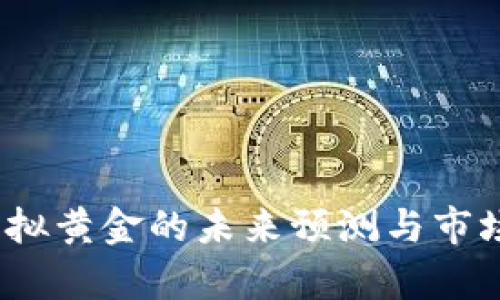 比特币：虚拟黄金的未来预测与市场趋势分析