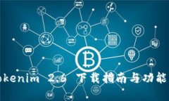 : Tokenim 2.6 下载指南与功能解析