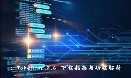 : Tokenim 2.6 下载指南与功能解析