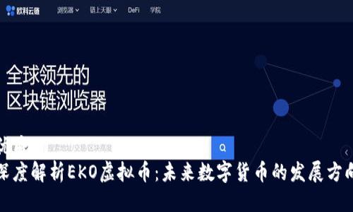 优质
深度解析EKO虚拟币：未来数字货币的发展方向
