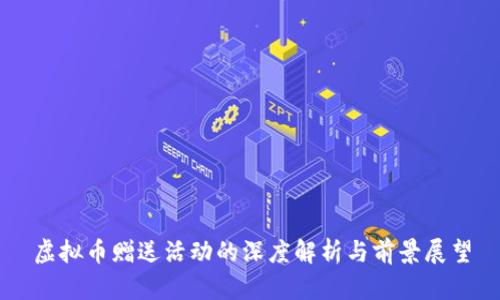 虚拟币赠送活动的深度解析与前景展望