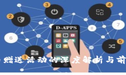 虚拟币赠送活动的深度解析与前景展望