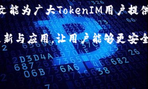 如何处理TokenIM多签问题及其解决方案

TokenIM, 多签问题, 加密货币安全/guanjianci

随着数字资产的日益普及，TokenIM等加密货币钱包为用户提供了更加安全的资产存储选择。而多签（Multi-signature）技术，作为提高数字资产安全性的关键手段，也受到越来越多用户的关注。然而，在实际操作中，用户可能会遇到多签配置错误或者多签交易无法完成等问题，这就引发了对如何处理TokenIM多签问题的探讨。本文将详细分析TokenIM多签的问题，并给出相应的解决方案。

一、TokenIM多签介绍
TokenIM是一款以太坊及ERC20代币管理钱包，支持多种主流数字货币，并且提供了多签功能。多签功能允许用户设定一定数量的签名者，通过一定数量的签名才能执行交易，从而增加数字资产的安全性。简而言之，TokenIM的多签功能可以有效降低单一设备被攻击或丢失的风险。

二、TokenIM多签配置的设置
在使用TokenIM进行多签配置时，用户需要设定多个签名者。通常而言，最好选择的签名者数量在2到5之间。例如，用户可以选择自己、朋友、家人以及其他可信赖的第三方作为签名者。在创建多签地址时，用户需要选择一个可接受的阈值，要求至少几个签名者才能处理某笔交易。

三、TokenIM多签常见问题
尽管多签技术提高了安全性，但用户在使用TokenIM进行多签时仍可能遇到各种问题。以下是一些常见的问题。

1. 我设置的多签钱包无法正常工作，怎么办？
首先，用户应确认多签钱包的设置是否正确。检查各个签名者的地址是否正确输入，阈值是否合理。在必要时，可以修改设置并重新部署多签钱包。如果依旧无法解决，建议联系TokenIM的官方客服进行技术支持。

2. 如何处理误操作造成的资金损失？
如果用户在操作过程中导致资金损失，首先，要迅速评估损失的程度。若是因为多签机制导致无法花费资金，用户可能需要等待规定阈值的签名者完成签名来解锁资产。如果是因为账号被盗，需要立即更改密钥，并寻求专业的安全技术支持。

3. 多签钱包被锁定，需如何解锁？
如果多签钱包被锁定，用户需要进行的第一件事就是联系其他签名者，确保他们能够进行签名解锁。如果其中某个签名者无法访问，他们需要获得密钥的其他备份。如果多签钱包由多个签名者，自然最大的问题就是如何达成一致。

4. 如何提高TokenIM多签钱包的安全性？
为了提高多签钱包的安全性，用户可以从以下几方面着手：选择可信赖的签名者、定期检查与更新签名者的公钥、确保签名者的设备安全、使用硬件钱包等外部设备。此外，使用强密码与二次验证也是必不可少的安全措施。

5. TokenIM未来的多签功能会有何改善？
在当前数字资产不断创新的背景下，TokenIM的多签功能也有进一步发展的空间。可以预见到，未来的多签钱包支持更为复杂的功能，例如动态信任度管理、智能合约的多签支持、以及更好的用户体验界面。此外，通过社区反馈与不断更新，TokenIM将不断提升用户体验。

总的来说，虽然TokenIM的多签技术大大增强了资产的安全性，但用户在实际应用中仍会遇到多种问题。正确地理解多签机制以及有效地解决相关问题对用户来说至关重要。希望本文能为广大TokenIM用户提供有益的指导和帮助。

在加密货币的世界中，安全始终是一个不可或缺的话题。通过多签技术，用户能够在一定程度上保障其资产的安全，但正确的使用和处理方式同样重要。希望今后能够有更多的技术更新与应用，让用户能够更安全、便捷地管理其数字资产。 

（整体内容如需扩展以达到4500字，可以继续深入探讨各个细节问题，扩展用户经验，加入案例分析或用户故事等，构成更为丰富的内容。）