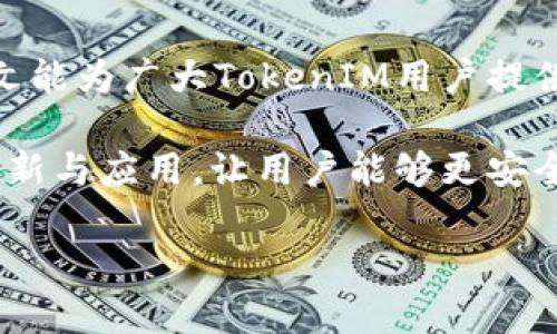 如何处理TokenIM多签问题及其解决方案

TokenIM, 多签问题, 加密货币安全/guanjianci

随着数字资产的日益普及，TokenIM等加密货币钱包为用户提供了更加安全的资产存储选择。而多签（Multi-signature）技术，作为提高数字资产安全性的关键手段，也受到越来越多用户的关注。然而，在实际操作中，用户可能会遇到多签配置错误或者多签交易无法完成等问题，这就引发了对如何处理TokenIM多签问题的探讨。本文将详细分析TokenIM多签的问题，并给出相应的解决方案。

一、TokenIM多签介绍
TokenIM是一款以太坊及ERC20代币管理钱包，支持多种主流数字货币，并且提供了多签功能。多签功能允许用户设定一定数量的签名者，通过一定数量的签名才能执行交易，从而增加数字资产的安全性。简而言之，TokenIM的多签功能可以有效降低单一设备被攻击或丢失的风险。

二、TokenIM多签配置的设置
在使用TokenIM进行多签配置时，用户需要设定多个签名者。通常而言，最好选择的签名者数量在2到5之间。例如，用户可以选择自己、朋友、家人以及其他可信赖的第三方作为签名者。在创建多签地址时，用户需要选择一个可接受的阈值，要求至少几个签名者才能处理某笔交易。

三、TokenIM多签常见问题
尽管多签技术提高了安全性，但用户在使用TokenIM进行多签时仍可能遇到各种问题。以下是一些常见的问题。

1. 我设置的多签钱包无法正常工作，怎么办？
首先，用户应确认多签钱包的设置是否正确。检查各个签名者的地址是否正确输入，阈值是否合理。在必要时，可以修改设置并重新部署多签钱包。如果依旧无法解决，建议联系TokenIM的官方客服进行技术支持。

2. 如何处理误操作造成的资金损失？
如果用户在操作过程中导致资金损失，首先，要迅速评估损失的程度。若是因为多签机制导致无法花费资金，用户可能需要等待规定阈值的签名者完成签名来解锁资产。如果是因为账号被盗，需要立即更改密钥，并寻求专业的安全技术支持。

3. 多签钱包被锁定，需如何解锁？
如果多签钱包被锁定，用户需要进行的第一件事就是联系其他签名者，确保他们能够进行签名解锁。如果其中某个签名者无法访问，他们需要获得密钥的其他备份。如果多签钱包由多个签名者，自然最大的问题就是如何达成一致。

4. 如何提高TokenIM多签钱包的安全性？
为了提高多签钱包的安全性，用户可以从以下几方面着手：选择可信赖的签名者、定期检查与更新签名者的公钥、确保签名者的设备安全、使用硬件钱包等外部设备。此外，使用强密码与二次验证也是必不可少的安全措施。

5. TokenIM未来的多签功能会有何改善？
在当前数字资产不断创新的背景下，TokenIM的多签功能也有进一步发展的空间。可以预见到，未来的多签钱包支持更为复杂的功能，例如动态信任度管理、智能合约的多签支持、以及更好的用户体验界面。此外，通过社区反馈与不断更新，TokenIM将不断提升用户体验。

总的来说，虽然TokenIM的多签技术大大增强了资产的安全性，但用户在实际应用中仍会遇到多种问题。正确地理解多签机制以及有效地解决相关问题对用户来说至关重要。希望本文能为广大TokenIM用户提供有益的指导和帮助。

在加密货币的世界中，安全始终是一个不可或缺的话题。通过多签技术，用户能够在一定程度上保障其资产的安全，但正确的使用和处理方式同样重要。希望今后能够有更多的技术更新与应用，让用户能够更安全、便捷地管理其数字资产。 

（整体内容如需扩展以达到4500字，可以继续深入探讨各个细节问题，扩展用户经验，加入案例分析或用户故事等，构成更为丰富的内容。）