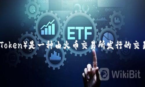 在区块链和加密货币领域，TokenIM 是一个流行的钱包和数字资产管理工具。HT（Huobi Token）是一种由火币交易所发行的交易所代币。那么，关于“HT是否可以放在TokenIM钱包中”这一问题，可以从几个方面来解析。

### HT可以放入TokenIM钱包吗？