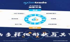 虚拟币的多样化形状与其市场影响