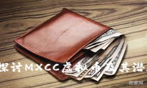  深入探讨MXCC虚拟币及其潜在影响