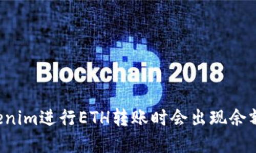 为什么在Tokenim进行ETH转账时会出现余额不足的问题？