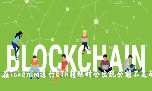 为什么在Tokenim进行ETH转账时会出现余额不足的问题？