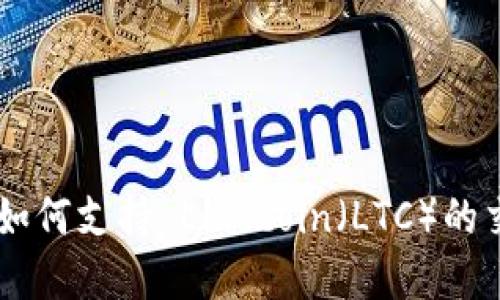 Tokenim 如何支持 Litecoin（LTC）的交易和服务