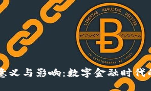 虚拟币的意义与影响：数字金融时代的新兴力量