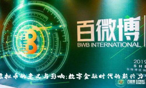 虚拟币的意义与影响：数字金融时代的新兴力量