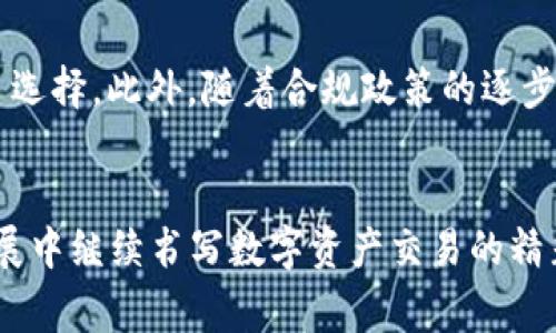   Tokenim闪兑：新一代数字货币交易平台的探索与创新 / 
 guanjianci 数字货币, 交易平台, 区块链技术 /guanjianci 

引言
随着数字货币的快速发展，交易平台的选择成为了每一位投资者的重要考量。Tokenim闪兑作为一种新兴的数字货币交易平台，凭借其独特的闪兑模式和用户友好的界面，迅速引起了用户的关注。在这篇文章中，我们将详细探讨Tokenim闪兑的运营模式、技术背景、特点以及未来发展趋势，帮助读者全面理解这一革新性的交易平台。

Tokenim闪兑的基本概念
Tokenim闪兑是一个以区块链技术为基础的数字货币交易平台，提供用户快速、安全和高效的数字资产交易服务。其核心概念是通过闪兑模式，实现不同数字资产之间的即时兑换。这一模式不仅提高了交易的效率，也降低了用户的交易成本，为用户提供了更好的使用体验。

Tokenim闪兑的技术背景
Tokenim闪兑运用了先进的区块链技术，通过智能合约确保所有交易的安全性和透明度。区块链技术的去中心化特性使得用户能够更加放心地进行数字货币交易，而智能合约则在用户之间建立了一种信任机制，避免了传统交易方式中可能出现的信任问题。

Tokenim闪兑的特点
Tokenim闪兑平台有以下几个显著特点：
ul
    listrong闪兑模式：/strong用户不仅可以在平台上进行数字资产的买卖，还可以通过闪兑功能快速转换不同的数字货币，极大提高了交易的灵活性。/li
    listrong低交易费用：/strongTokenim为用户提供了较低的交易费率，吸引了更多的投资者加入平台，使得交易更具竞争力。/li
    listrong用户友好的界面：/strong平台设计，用户可以轻松上手，获取实时市场数据和交易信息，提升用户体验。/li
    listrong高安全性：/strongTokenim采用多重安全机制，包括冷存储技术和二次验证，降低了用户资产被盗的风险。/li
/ul

可能相关问题探讨

1. Tokenim闪兑如何保障交易的安全性？
交易安全性是数字货币交易平台的重要指标之一。Tokenim闪兑在这方面采用了多项安全技术以保障用户的资产安全。首先，平台利用冷存储技术，将大部分数字货币存储在离线环境中，从而减少黑客攻击的风险。其次，Tokenim实施了多层身份验证机制，在用户进行交易或提现时，要求用户提供额外的安全标识，例如短信验证码或邮箱验证码。这一措施大大提高了账户的安全性。通过综合运用这些技术，Tokenim能够有效防护用户资产，提升用户对平台的信任感。

2. Tokenim与其他交易平台相比较，优势在哪里？
在瞬息万变的数字货币市场中，Tokenim闪兑的竞争优势主要体现在几个方面。首先，Tokenim的闪兑功能允许用户在不同数字资产之间实现几乎瞬时的转化，大幅度提高了用户的交易效率。而传统交易平台通常需要较长时间完成资产转换。此外，Tokenim的交易费用相对较低，这使得小额投资者能够更好地参与市场，同时也吸引了更大规模的交易者。此外，用户友好的界面和高效的客户服务也是其相较于其他平台的一大亮点。综上所述，Tokenim闪兑凭借其独特的闪兑模式、合理的费用结构、用户体验以及安全性等多方面竞争力，有效占据了市场的一席之地。

3. 在Tokenim闪兑上交易会面临哪些潜在风险？
尽管Tokenim闪兑在安全性和效率上表现出色，用户在使用过程中仍然需警惕潜在风险。首先是市场风险，数字货币的价格波动剧烈，投资者在交易时可能面临损失。其次是技术风险，例如平台可能会遭遇系统故障，导致用户无法及时交易。此时，用户的资产也可能处于风险之中。此外，恶意攻击也是不可忽视的风险，尽管Tokenim采取了多重安全措施，但技术面仍然存在被攻破的可能。因此，用户在使用平台时，需谨慎操作，合理配置资产，及时关注市场动态，从而减少风险的影响。

4. Tokenim闪兑如何吸引更多用户加入？
Tokenim闪兑需要通过多种手段来吸引用户，首先是提高平台的知名度与信任度。平台可以通过社交媒体宣传、合作伙伴推广以及参与行业展会等方式提升品牌认知度。此外，Tokenim还可以推出一些吸引用户的活动，比如注册送币、交易返佣等，刺激用户尝试使用平台。同时，提升用户体验也是关键所在，平台应不断界面、简化交易流程，提供优质的客户服务，确保用户在使用过程中感受到便捷和高效。通过系统性地实施这些策略，Tokenim闪兑将能够不断吸引新用户的加入，逐步形成可持续发展的生态体系。

5. Tokenim闪兑的未来发展趋势如何？
随着数字货币市场的不断成熟，Tokenim闪兑的未来发展可以从几个方面进行展望。首先，随着技术的发展，Tokenim可以进一步其平台的交易引擎，提升处理交易的速度和精度，为用户提供更快的交易体验。其次，Tokenim也可以考虑扩展其交易产品线，不仅限于经典的数字货币，还可以引入更多的金融衍生品，让用户有更多选择。此外，随着合规政策的逐步清晰化，Tokenim也应考虑与监管机构合作，建立合规框架，提升平台的合规性和信任度。最后，Tokenim还可以考虑拓展国际市场，通过多语言支持和跨国用户的服务方式，进一步提升其在全球的影响力。总之，Tokenim闪兑的未来仍然充满了机遇和挑战，但只要不断创新，保持灵活性，定能在激烈的市场竞争中立于不败之地。

总结
Tokenim闪兑作为一款新兴的数字货币交易平台，以其独特的闪兑模式和多重安全保障吸引了大批用户。通过技术创新、合理的费用结构以及用户友好的服务体验，Tokenim在竞争激烈的市场中展现出了强大的生存能力。尽管面临一些风险与挑战，但凭借其不断进取的精神和灵活应变的策略，Tokenim闪兑必将在未来的发展中继续书写数字资产交易的精彩篇章。