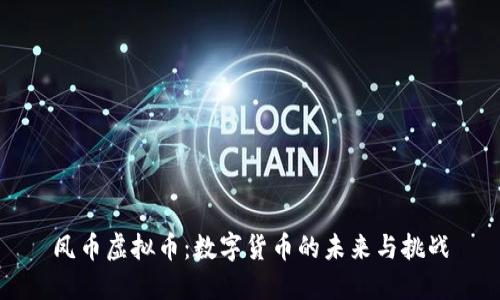 凤币虚拟币：数字货币的未来与挑战