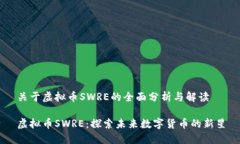关于虚拟币SWRE的全面分析与解读虚拟币SWRE：探索