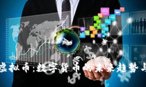 敦化虚拟币：数字货币的未来趋势与应用