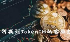 : 如何找到TokenIM的客服支持？