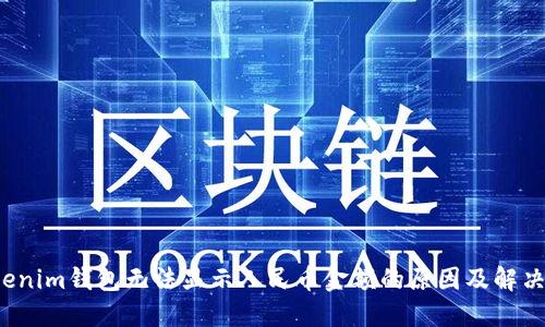  Tokenim钱包无法显示人民币金额的原因及解决方案