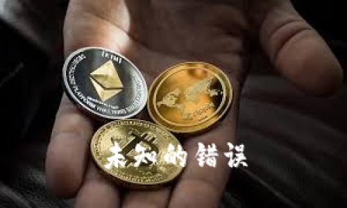 未知的错误