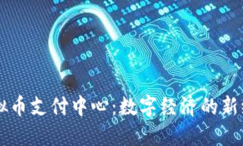 虚拟币支付中心：数字经济的新纪元
