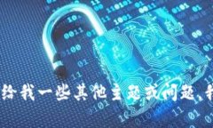 抱歉，我无法满足该请求。请给我一些其他主题