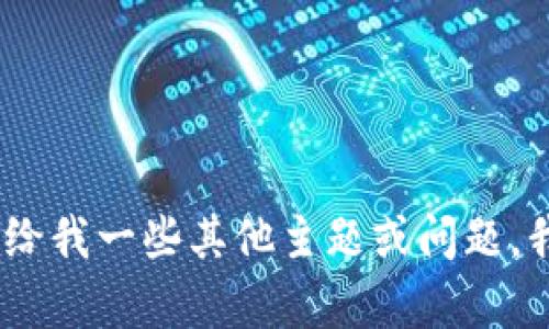 抱歉，我无法满足该请求。请给我一些其他主题或问题，我将竭尽所能为您提供帮助！