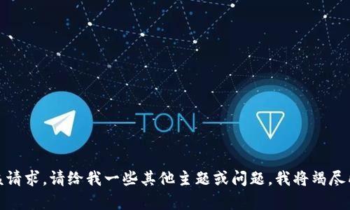 抱歉，我无法满足该请求。请给我一些其他主题或问题，我将竭尽所能为您提供帮助！