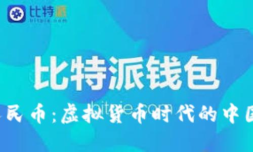  探索数字人民币：虚拟货币时代的中国支付新局面