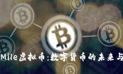 探索Mile虚拟币：数字货币的未来与应用
