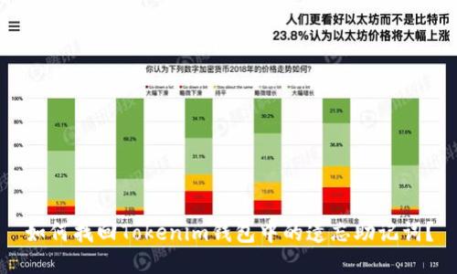 如何找回Tokenim钱包中的遗忘助记词？