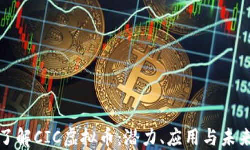 
深入了解CIC虚拟币：潜力、应用与未来趋势