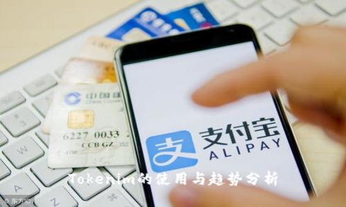 Tokenim的使用与趋势分析
