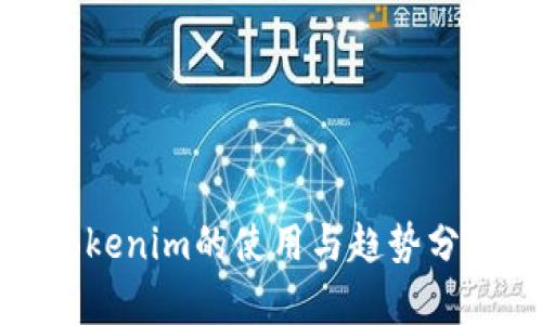 Tokenim的使用与趋势分析