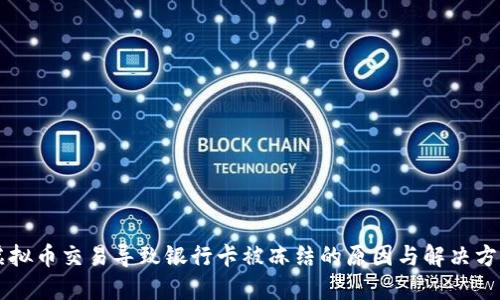 虚拟币交易导致银行卡被冻结的原因与解决方法