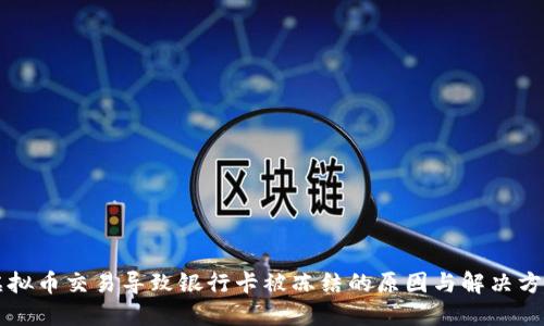 虚拟币交易导致银行卡被冻结的原因与解决方法