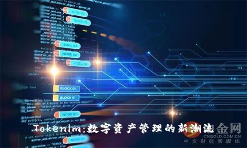 Tokenim：数字资产管理的新潮流