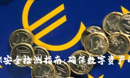 TokenIM安全检测指南：确保数字资产的安全性