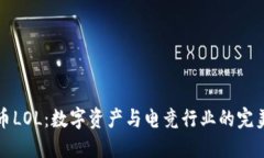 虚拟币LOL：数字资产与电竞行业的完美结合
