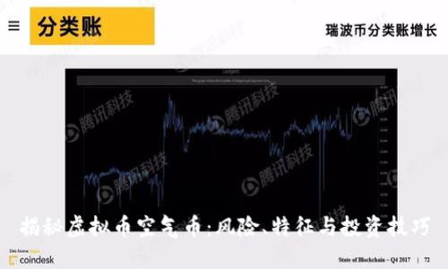 揭秘虚拟币空气币：风险、特征与投资技巧