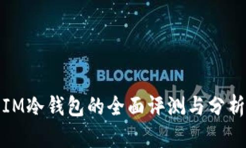 IM冷钱包的全面评测与分析
