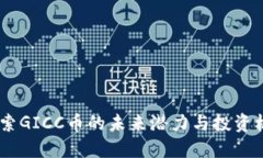 :探索GICC币的未来潜力与投资机会