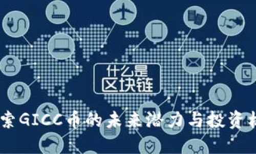 :探索GICC币的未来潜力与投资机会