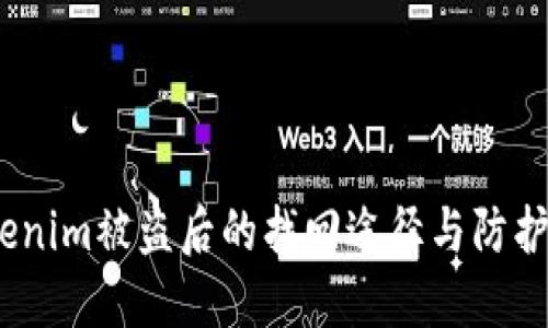  Tokenim被盗后的找回途径与防护措施