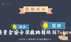  如何将资金安全便捷地转账到Tokenim平台