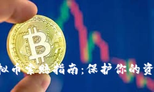 TNT虚拟币索赔指南：保护你的资产权益