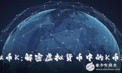 虚拟币K：解密虚拟货币中的K币现象