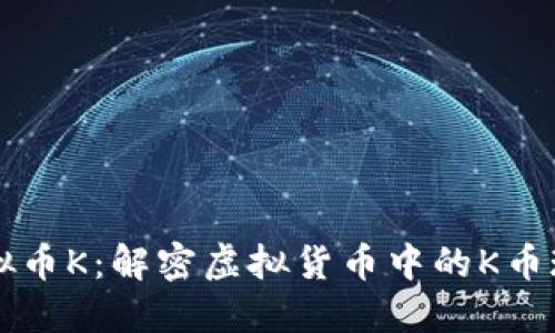 虚拟币K：解密虚拟货币中的K币现象