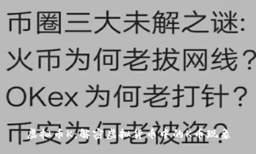 虚拟币K：解密虚拟货币中的K币现象