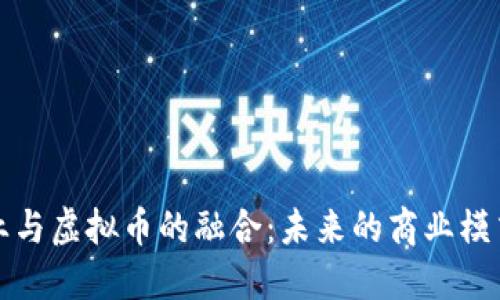 外卖行业与虚拟币的融合：未来的商业模式与挑战